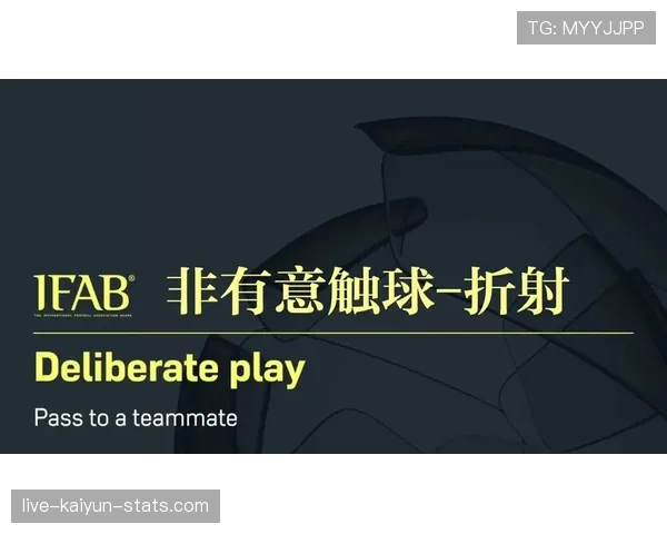 足球规则中“有意触球”如何界定手球判罚