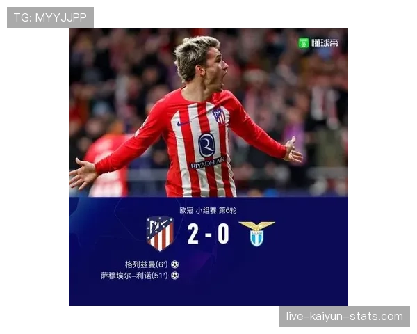 格里兹曼关键进球与助攻稳定输出解析