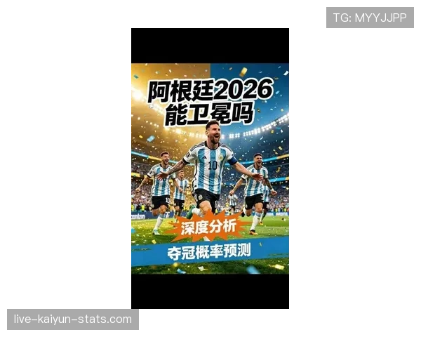 阿根廷2026世界杯卫冕之路能否复制马拉多纳传奇